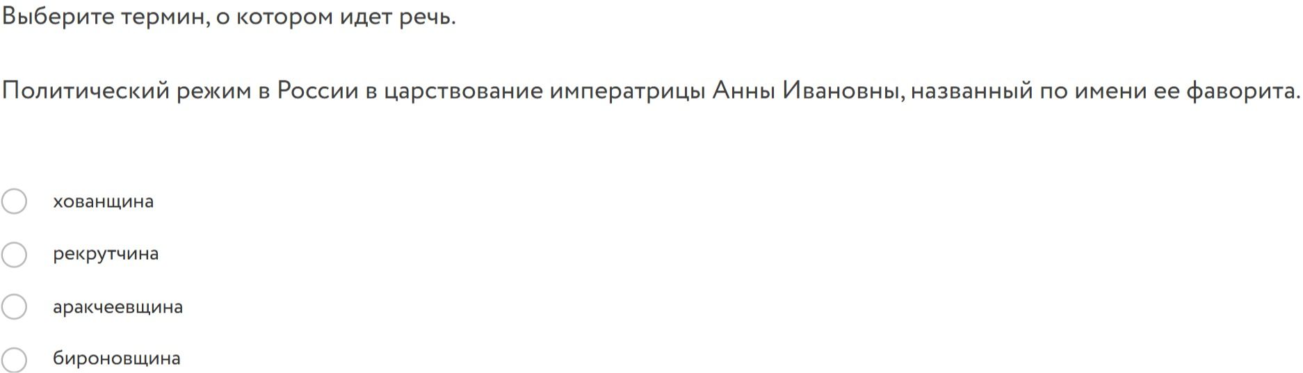Фото задания: Политический режим в России в царствование императрицы Анны Ивановны, названный по имени ее фаворита.