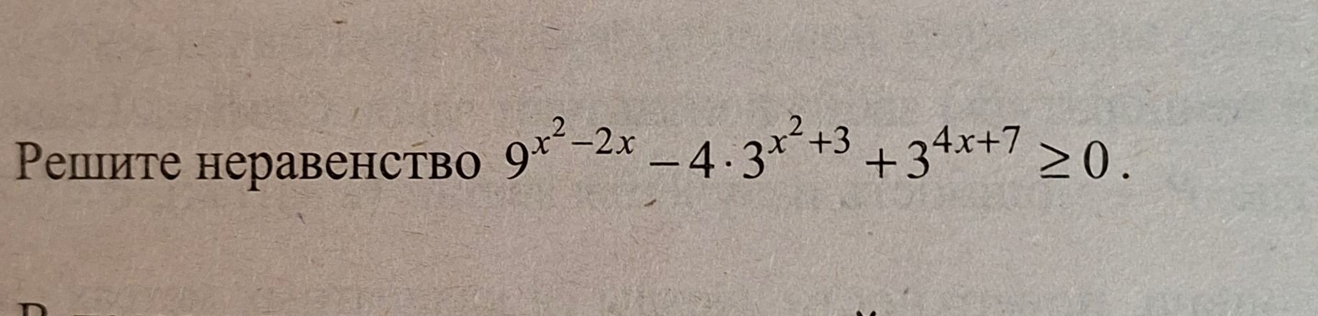 Фото задания: Решите неравенство $9^{x^2-2x} - 4 · 3^{x^2+3} + 3^{4x+7} ≥ 0.$