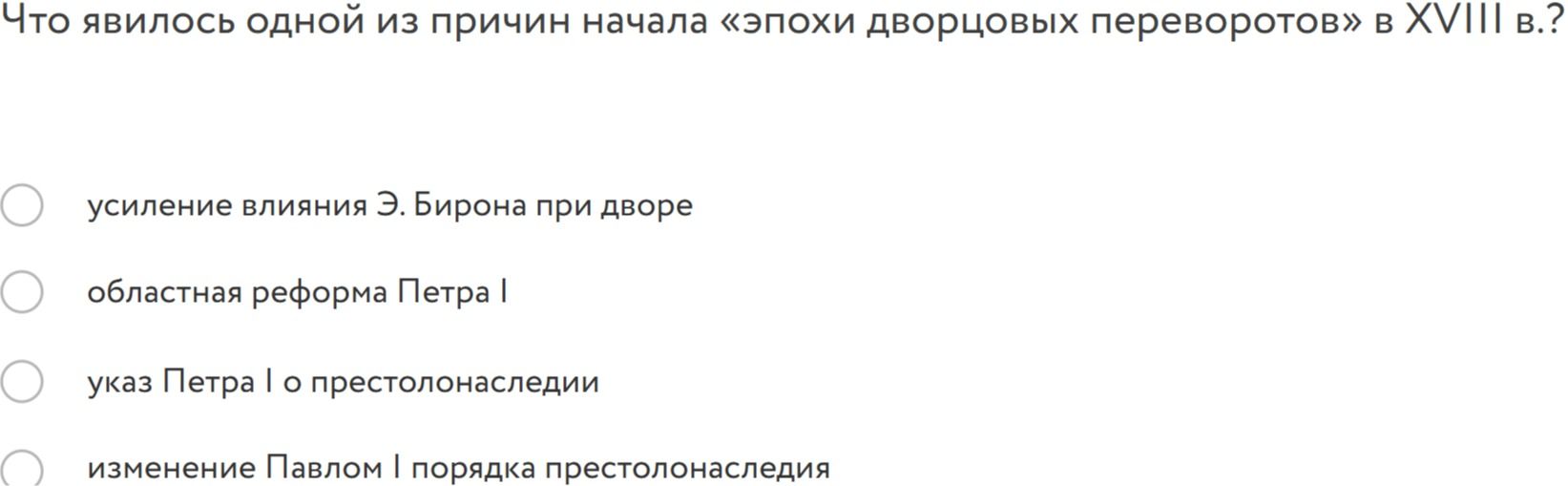 Фото задания: Что явилось одной из причин начала «эпохи дворцовых переворотов» в XVIII в.?