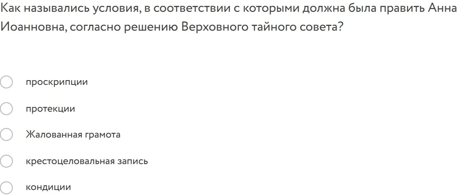 Фото задания: Как назывались условия, в соответствии с которыми должна была править Анна Иоанновна, согласно решению Верховного тайного…