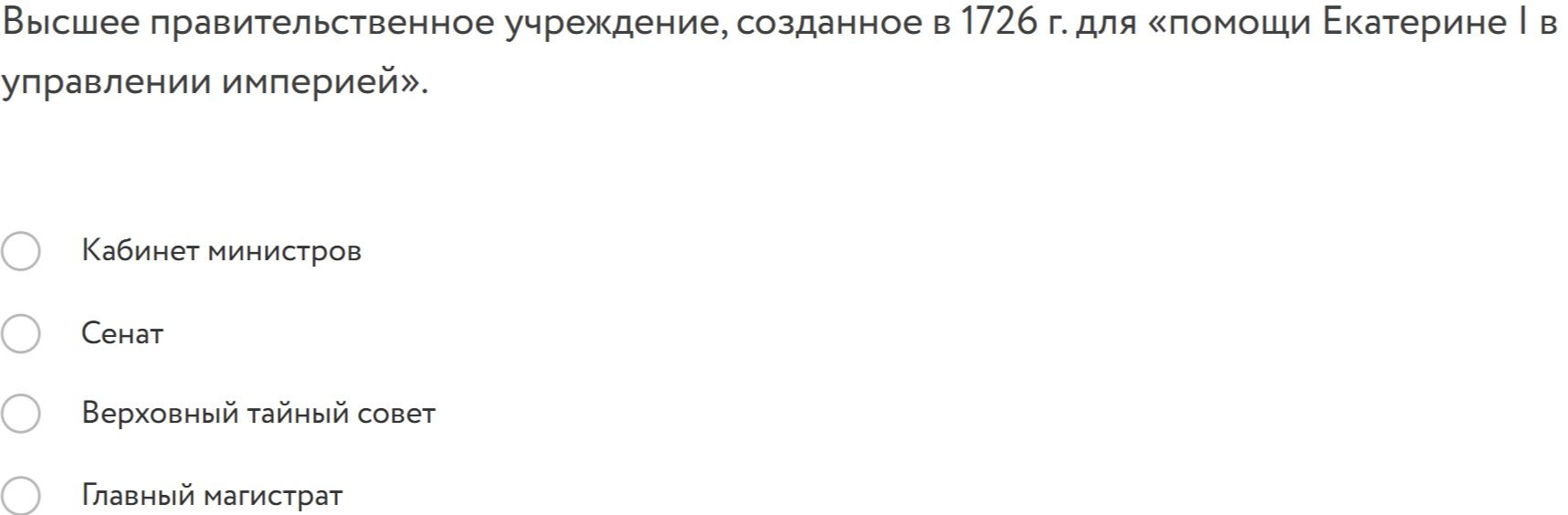 Фото задания: Высшее правительственное учреждение, созданное в 1726 г. для «помощи Екатерине I в управлении империей».