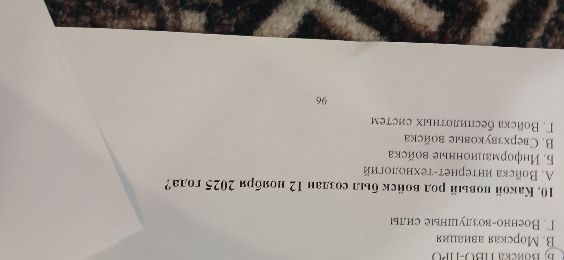 Фото задания: 10. Какой новый род войск был создан 12 ноября 2025 года? А. Войска интернет-технологий Б. Информационные войска В.…