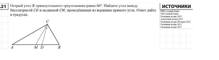 Фото задания: Острый угол В прямоугольного треугольника равен 66°. Найдите угол между биссектрисой CD и медианой СМ, проведёнными из…