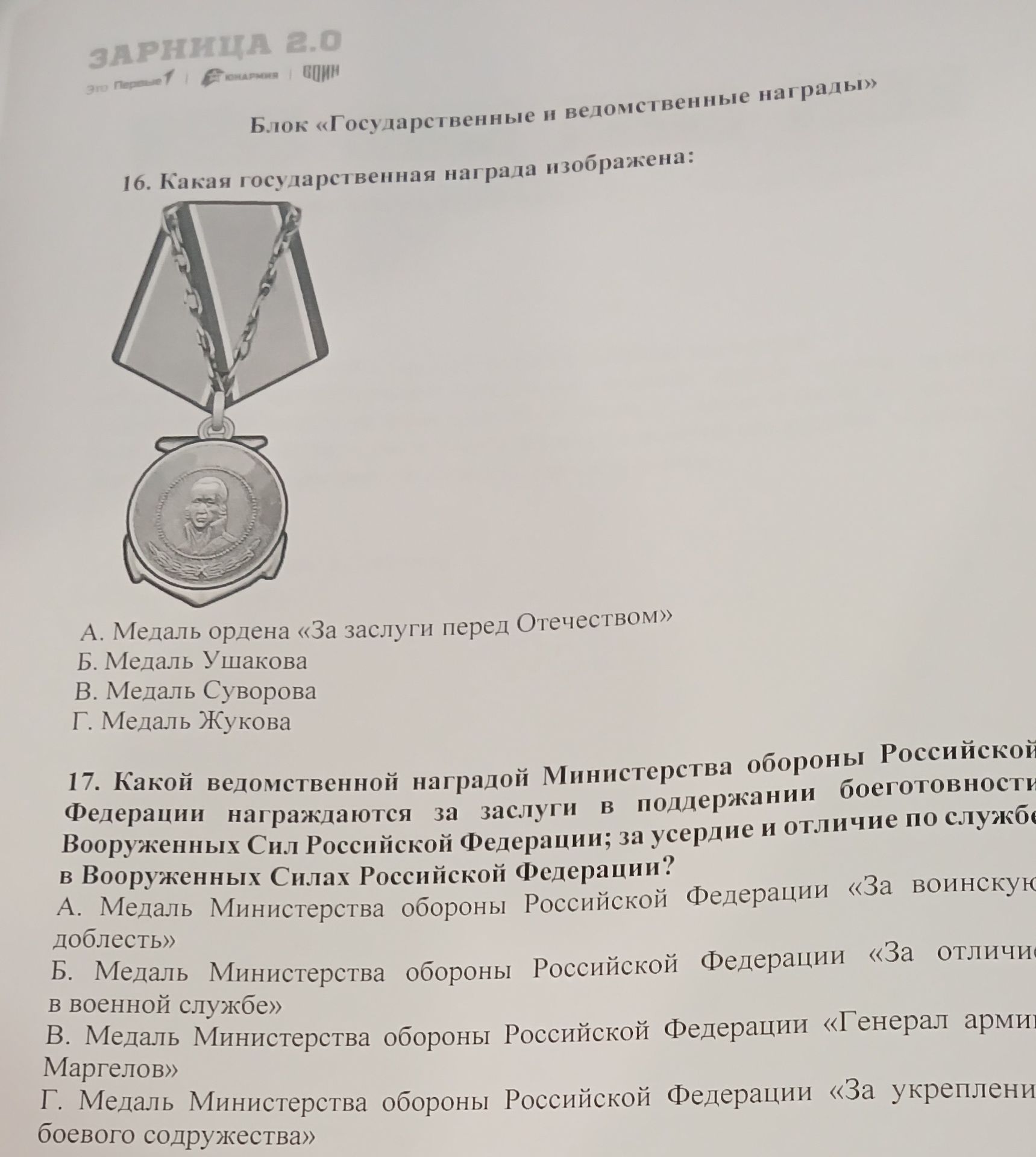 Фото задания: 17. Какой ведомственной наградой Министерства обороны Российской Федерации награждаются за заслуги в поддержании…