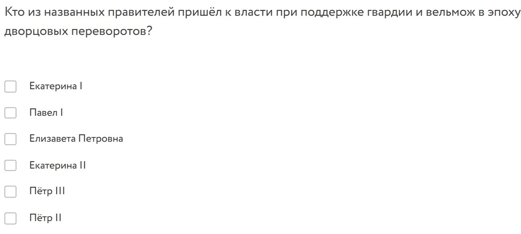 Фото задания: Кто из названных правителей пришёл к власти при поддержке гвардии и вельмож в эпоху дворцовых переворотов?