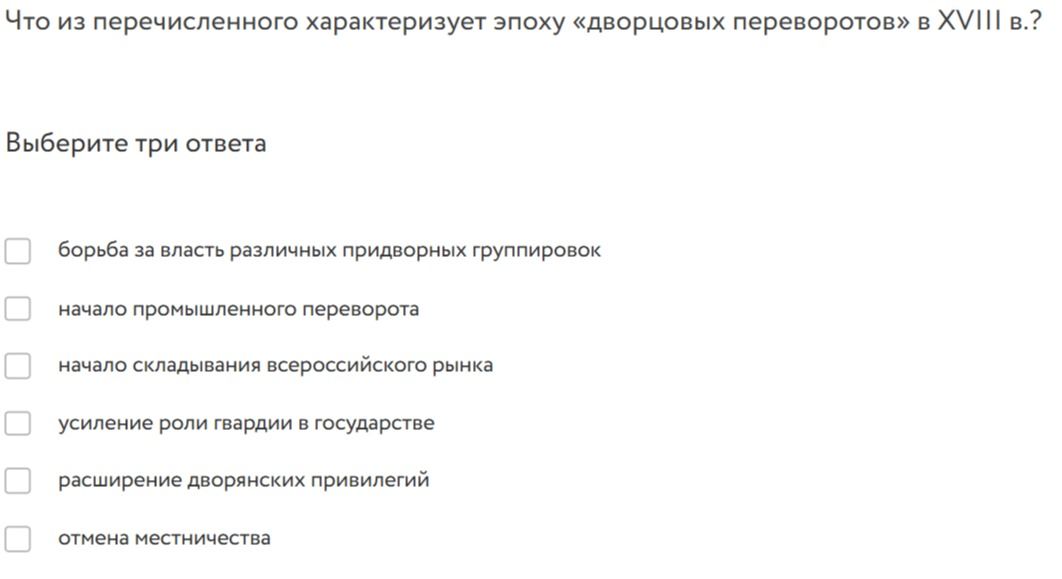 Фото задания: Что из перечисленного характеризует эпоху «дворцовых переворотов» в XVIII в.?