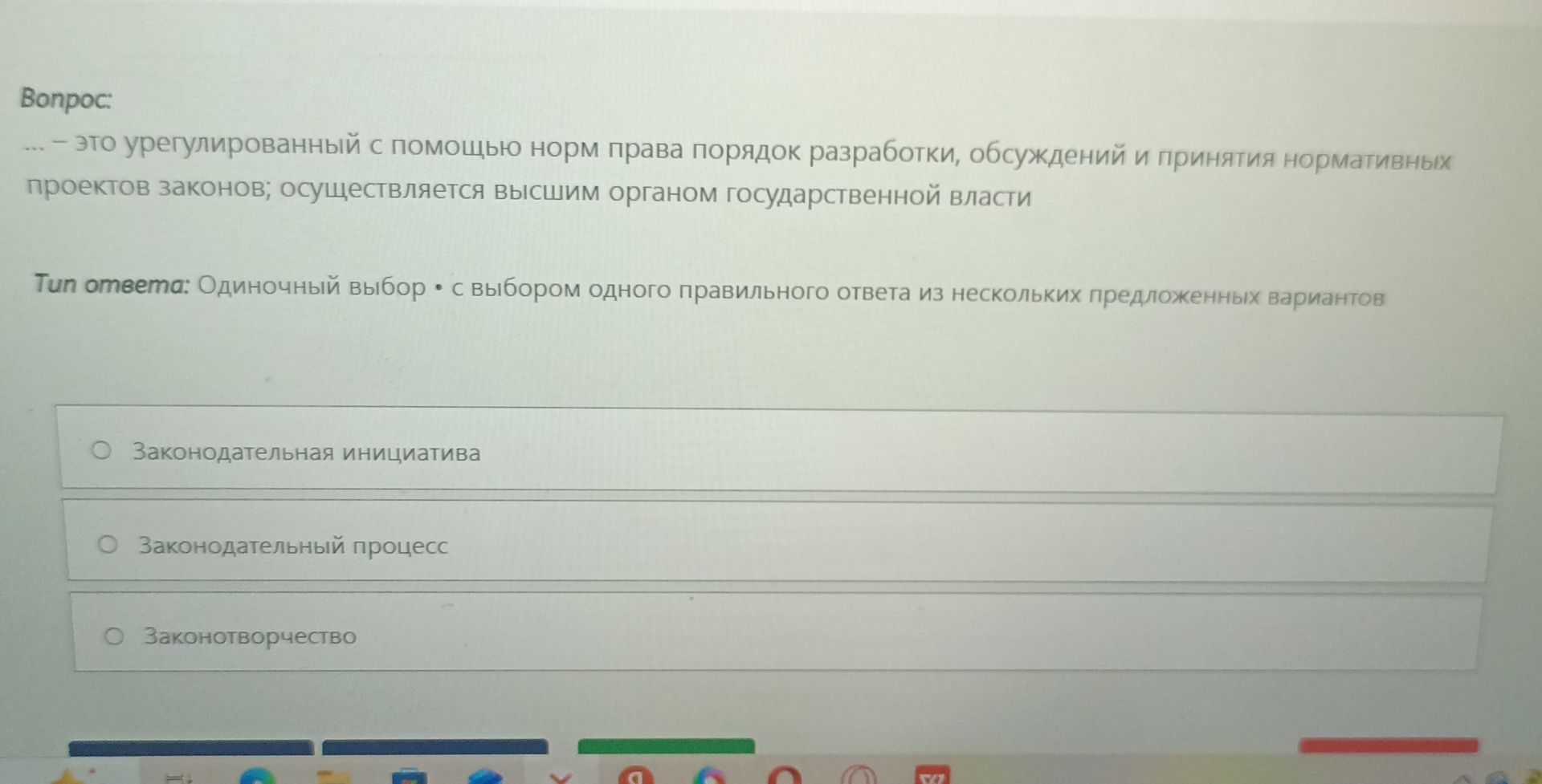 Фото задания: ... — это урегулированный с помощью норм права порядок разработки, обсуждений и принятия нормативных проектов законов;…