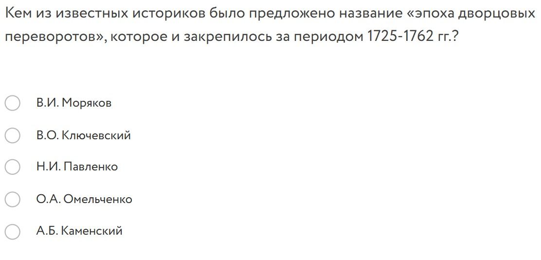 Фото задания: Кем из известных историков было предложено название «эпоха дворцовых переворотов», которое и закрепилось за периодом…