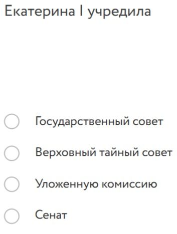 Фото задания: Екатерина I учредила