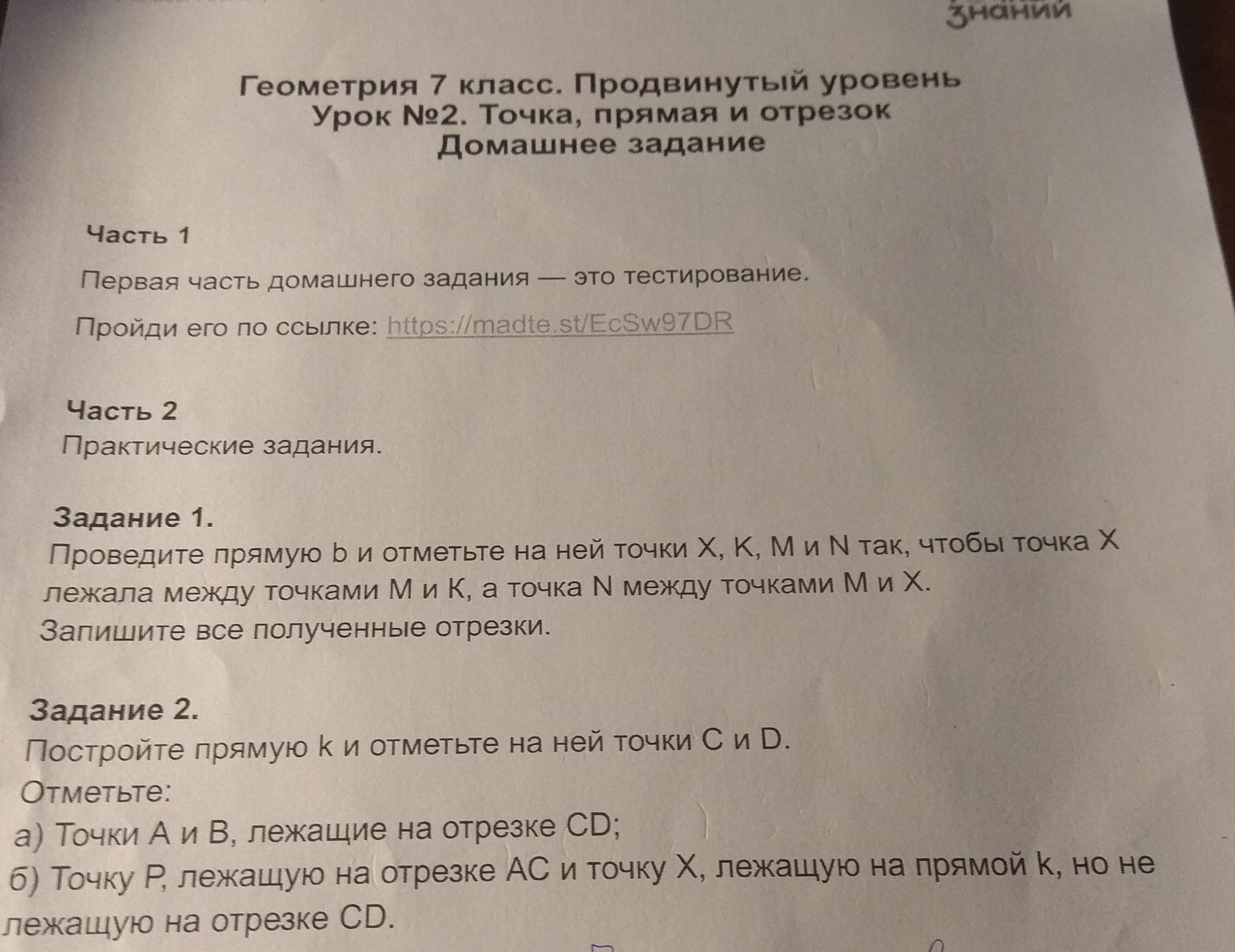 Фото задания: Часть 1. Первая часть домашнего задания — это тестирование. Пройди его по ссылке: https://madte.st/EcSw97DR