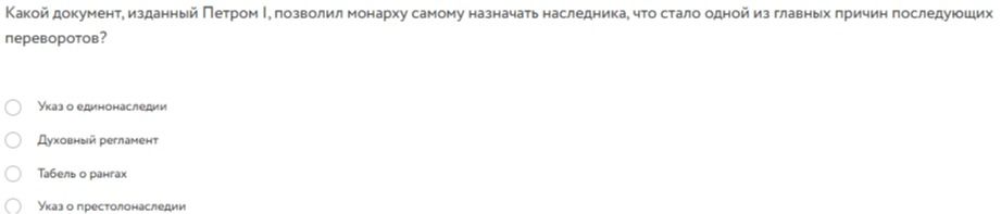 Фото задания: Какой документ, изданный Петром I, позволил монарху самому назначать наследника, что стало одной из главных причин…