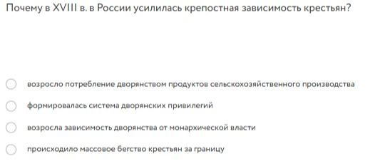 Фото задания: Почему в XVIII в. в России усилилась крепостная зависимость крестьян?