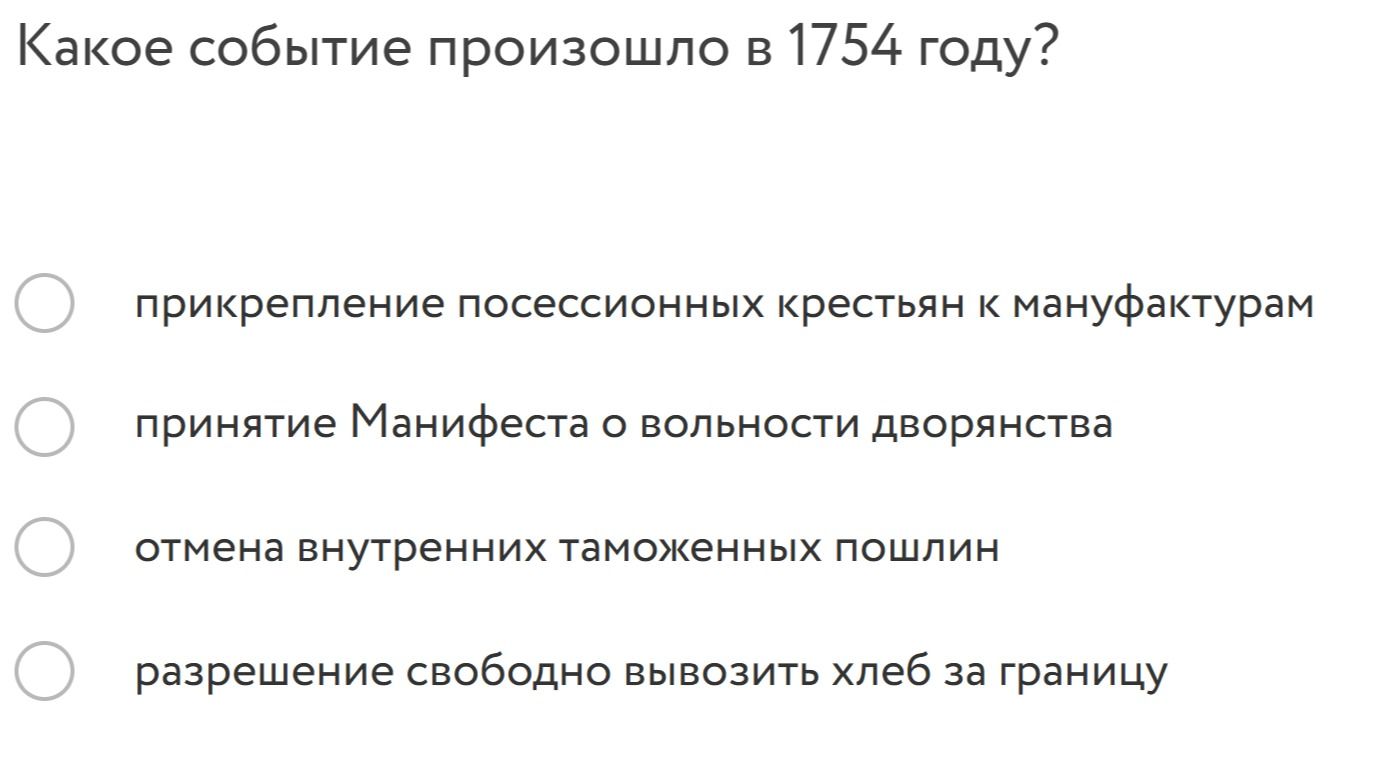 Фото задания: Какое событие произошло в 1754 году?
