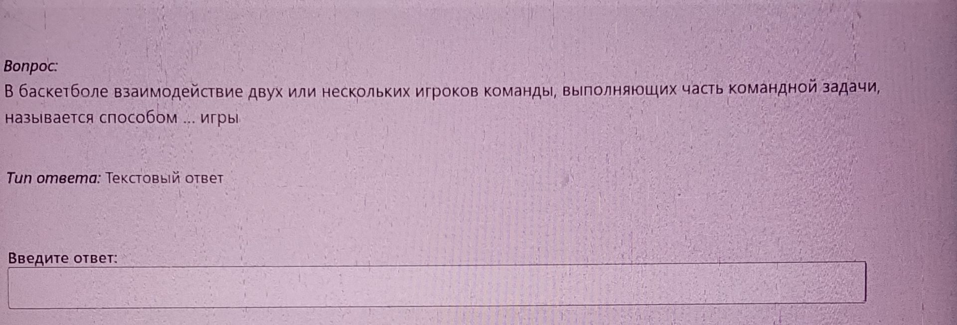 Фото задания: В баскетболе взаимодействие двух или нескольких игроков команды, выполняющих часть командной задачи, называется способом…
