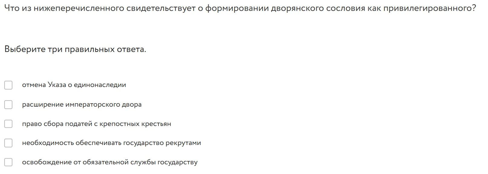 Фото задания: Что из нижеперечисленного свидетельствует о формировании дворянского сословия как привилегированного? Выберите три правильных…