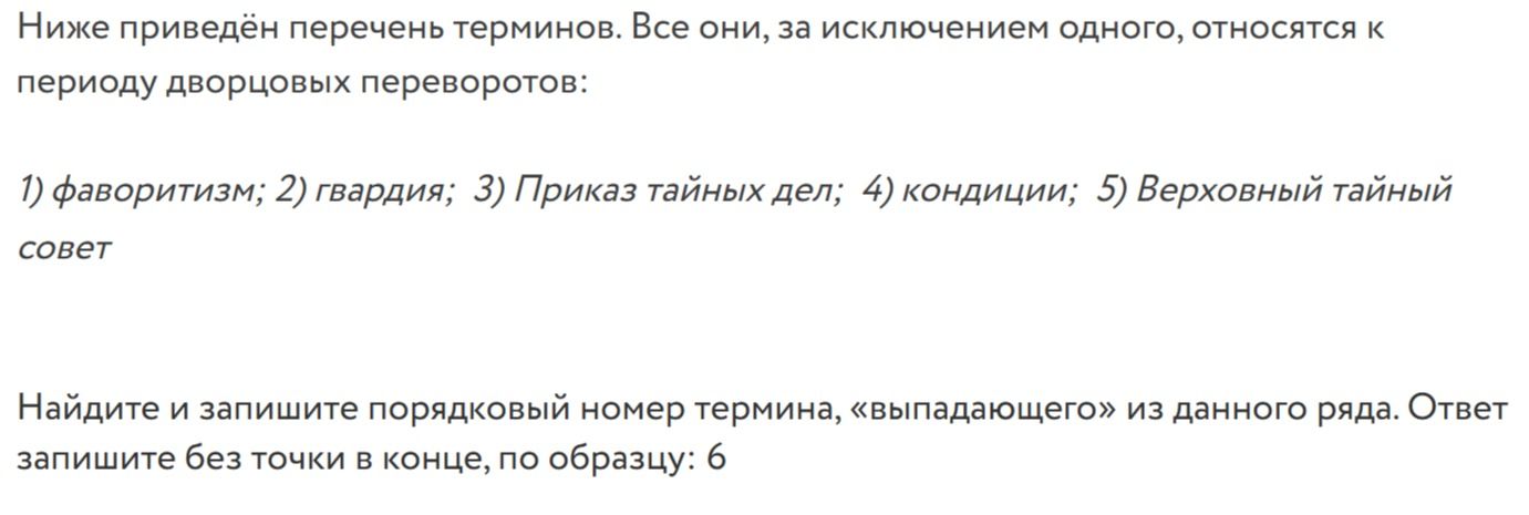 Фото задания: Ниже приведён перечень терминов. Все они, за исключением одного, относятся к периоду дворцовых переворотов: 1) фаворитизм; 2)…