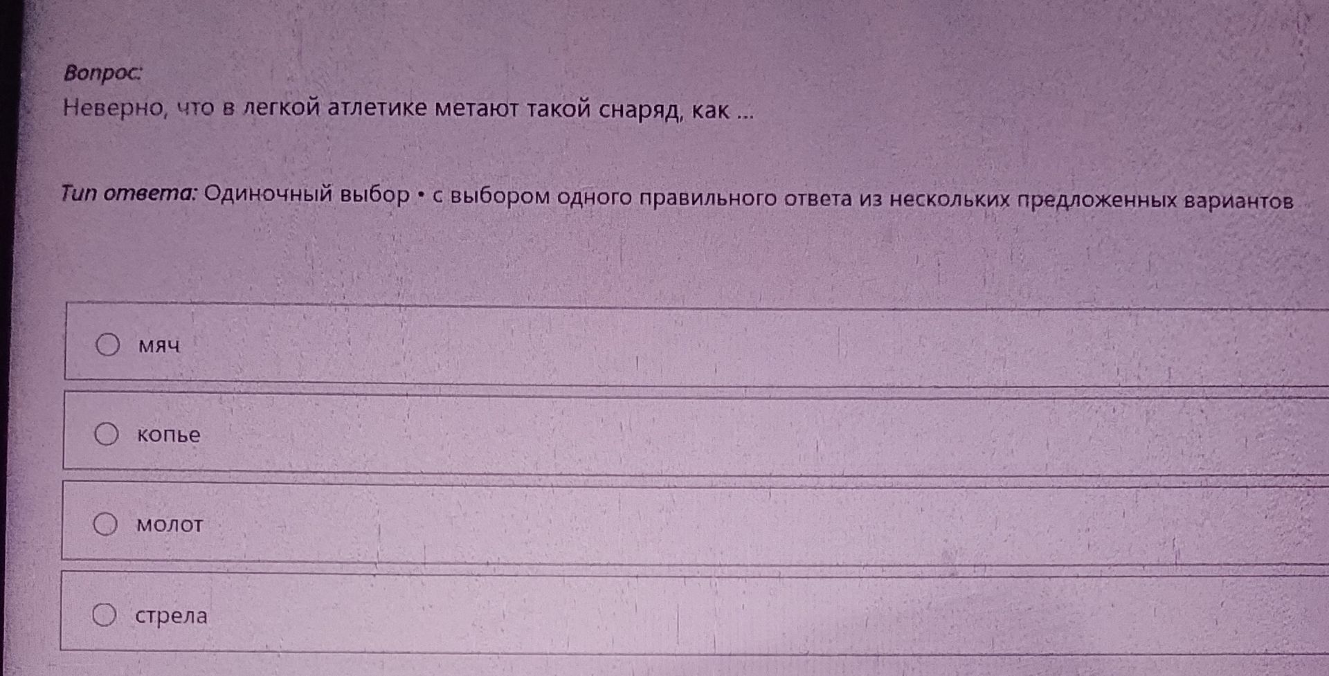 Фото задания: Неверно, что в легкой атлетике метают такой снаряд, как ...