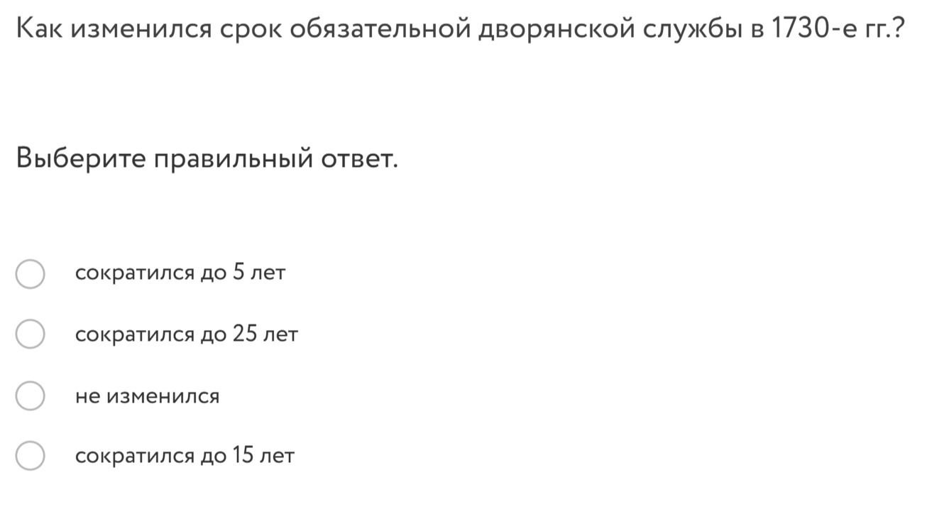Фото задания: Как изменился срок обязательной дворянской службы в 1730-е гг.?