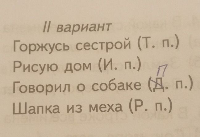 Фото задания: II вариант Горжусь сестрой (Т. п.) Рисую дом (И. п.) Говорил о собаке (Д. п.) Шапка из меха (Р. п.)