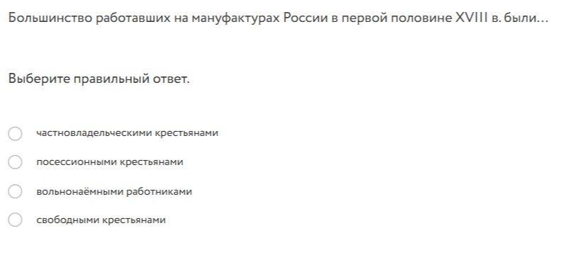Фото задания: Большинство работавших на мануфактурах России в первой половине XVIII в. были...