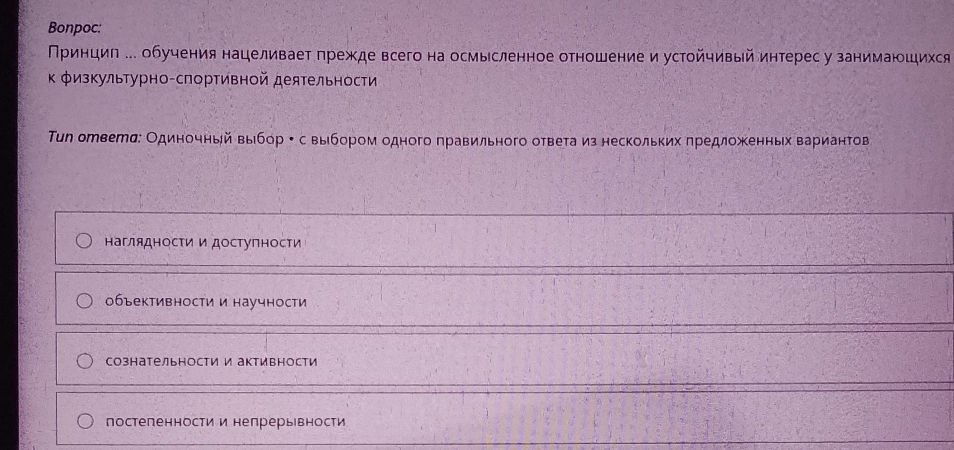Фото задания: Принцип ... обучения нацеливает прежде всего на осмысленное отношение и устойчивый интерес у занимающихся к…