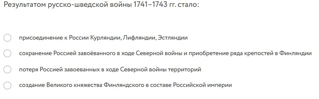 Фото задания: Результатом русско-шведской войны 1741–1743 гг. стало: