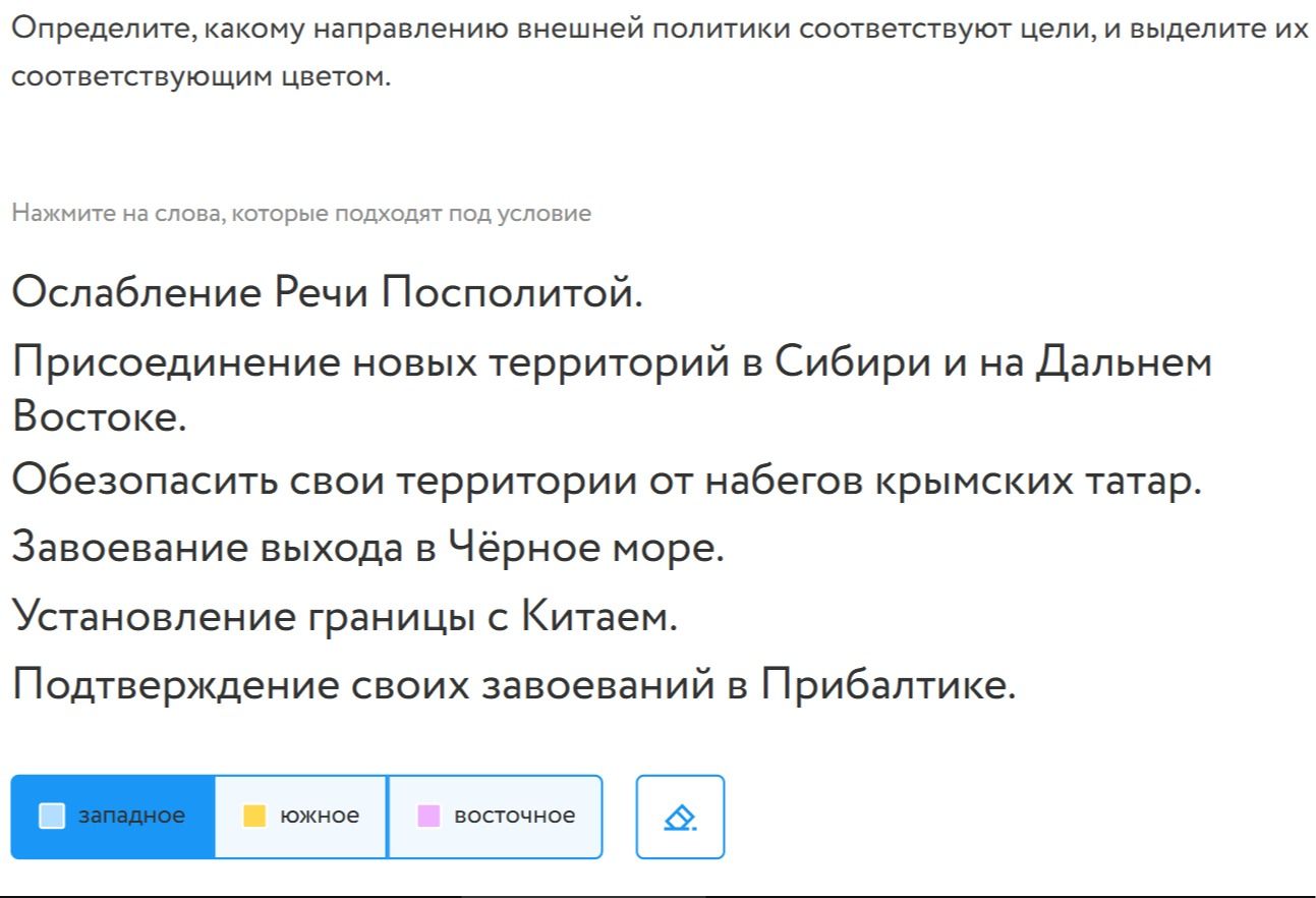 Фото задания: Определите, какому направлению внешней политики соответствуют цели, и выделите их соответствующим цветом. Нажмите на слова,…