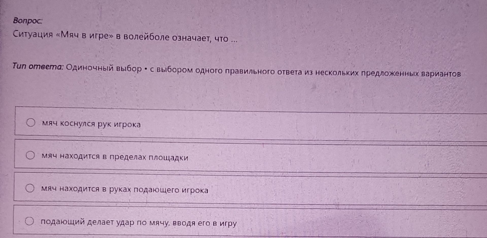 Фото задания: Ситуация «Мяч в игре» в волейболе означает, что ...