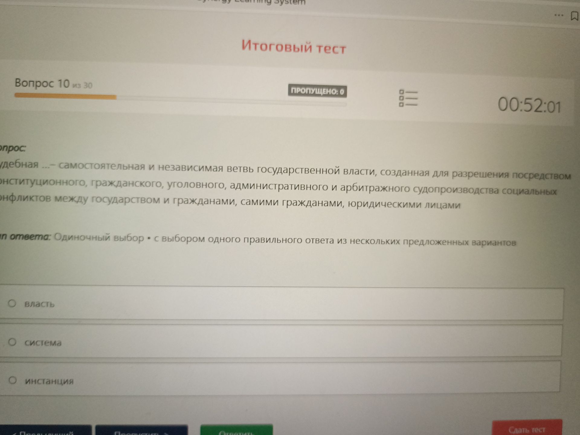 Фото задания: Вопрос 10 из 30 опрос: Судебная ... — самостоятельная и независимая ветвь государственной власти, созданная для разрешения…