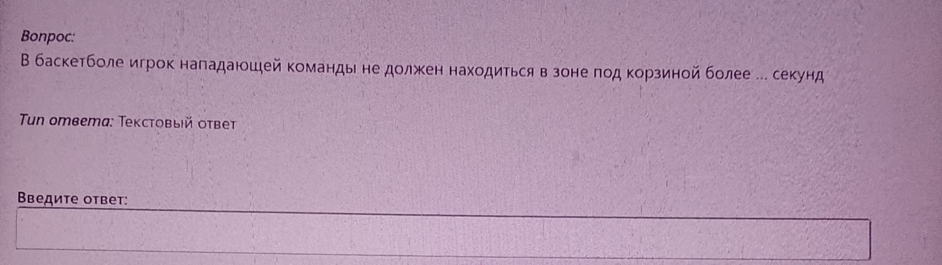 Фото задания: В баскетболе игрок нападающей команды не должен находиться в зоне под корзиной более ... секунд