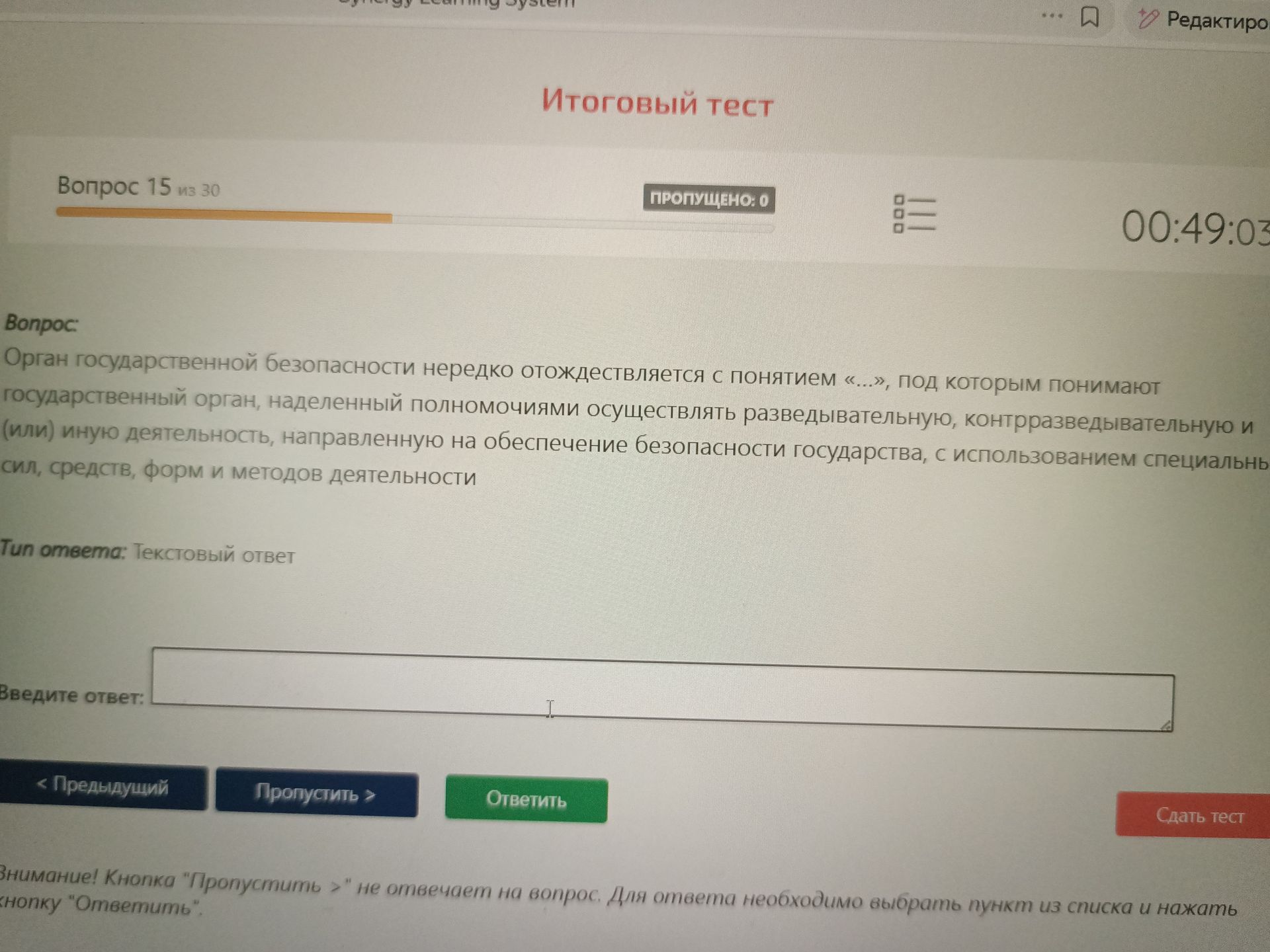Фото задания: Вопрос: Орган государственной безопасности нередко отождествляется с понятием «...», под которым понимают государственный…