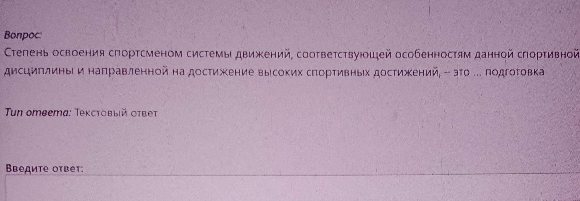 Фото задания: Вопрос: Степень освоения спортсменом системы движений, соответствующей особенностям данной спортивной дисциплины и…