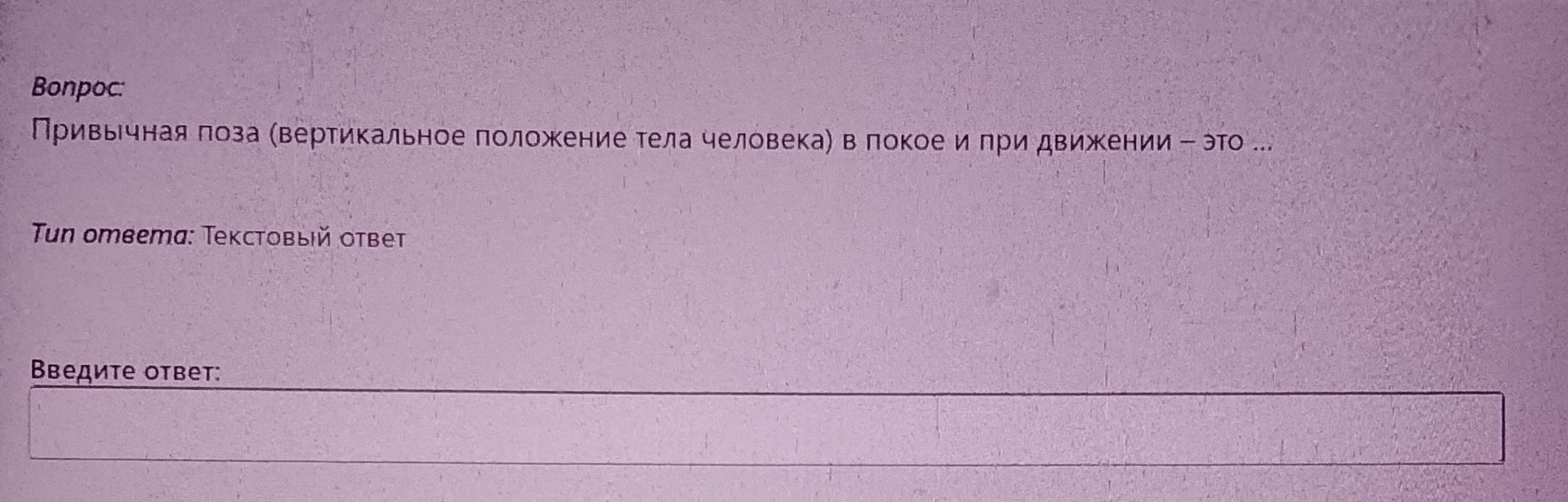 Фото задания: Привычная поза (вертикальное положение тела человека) в покое и при движении - это ...