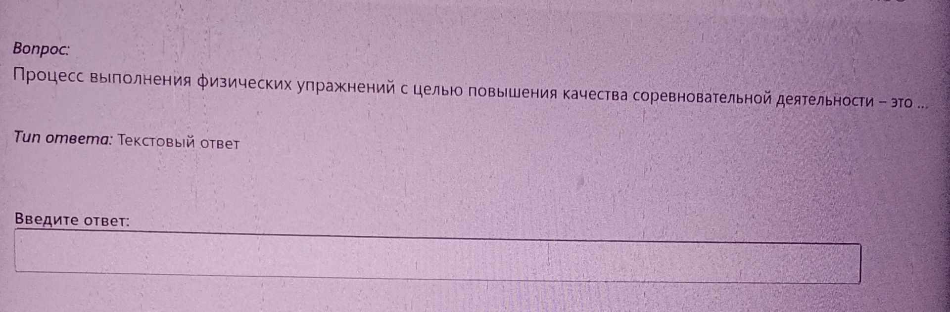 Фото задания: Процесс выполнения физических упражнений с целью повышения качества соревновательной деятельности - это ...