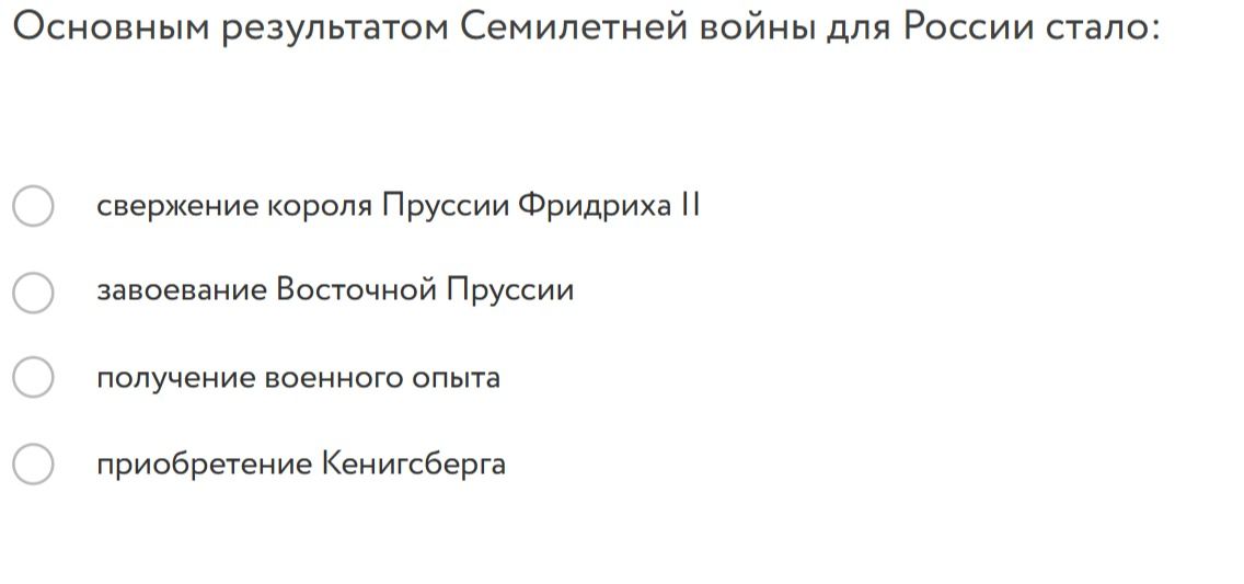 Фото задания: Основным результатом Семилетней войны для России стало: