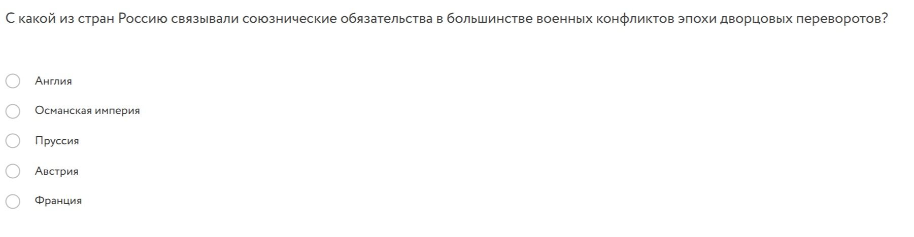 Фото задания: С какой из стран Россию связывали союзнические обязательства в большинстве военных конфликтов эпохи дворцовых переворотов?