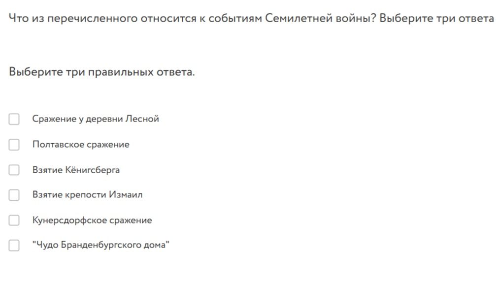 Фото задания: Что из перечисленного относится к событиям Семилетней войны? Выберите три ответа