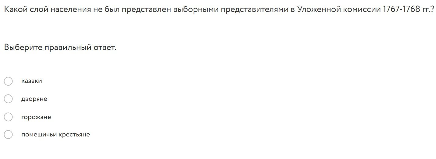 Фото задания: Какой слой населения не был представлен выборными представителями в Уложенной комиссии 1767-1768 гг.?