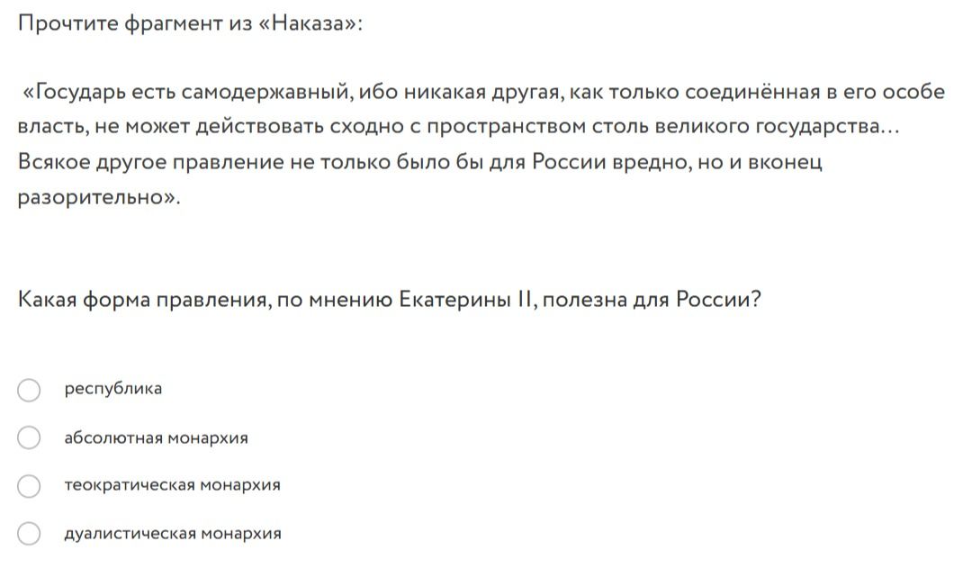 Фото задания: Какая форма правления, по мнению Екатерины II, полезна для России?
