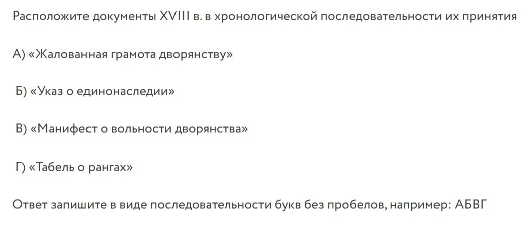 Фото задания: Расположите документы XVIII в. в хронологической последовательности их принятия А) «Жалованная грамота дворянству» Б) «Указ о…