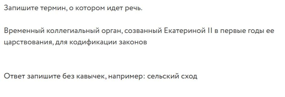 Фото задания: Запишите термин, о котором идет речь. Временный коллегиальный орган, созванный Екатериной II в первые годы ее царствования,…