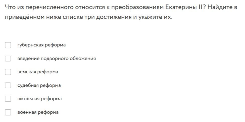 Фото задания: Что из перечисленного относится к преобразованиям Екатерины II? Найдите в приведённом ниже списке три достижения и укажите их.