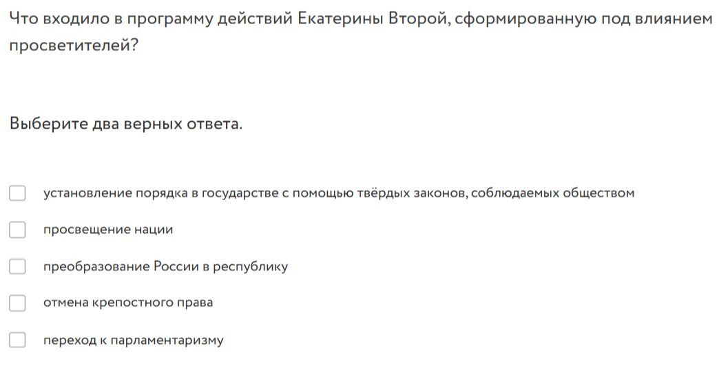 Фото задания: Что входило в программу действий Екатерины Второй, сформированную под влиянием просветителей?
