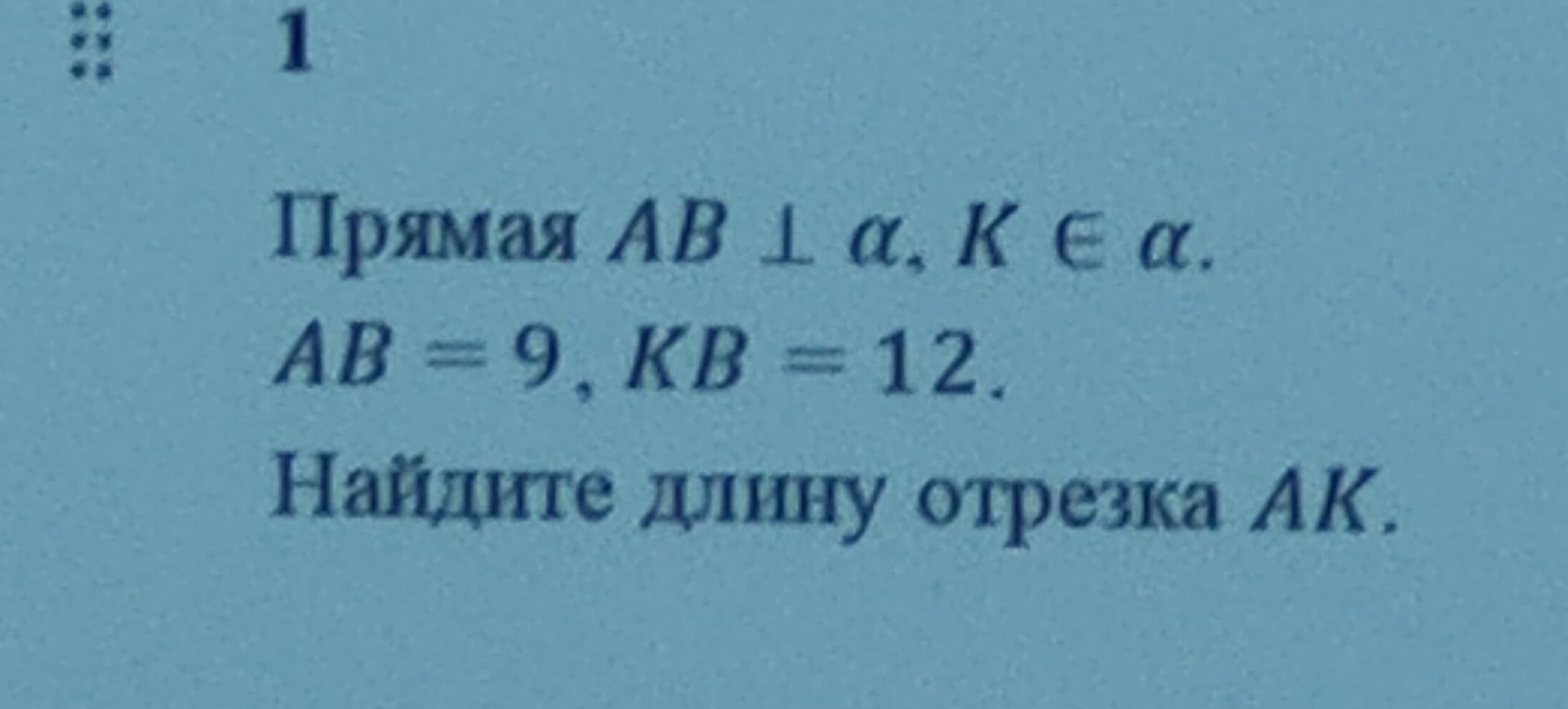 Фото задания: Прямая AB ⊥ α, K ∈ α. AB = 9, KB = 12. Найдите длину отрезка AK.