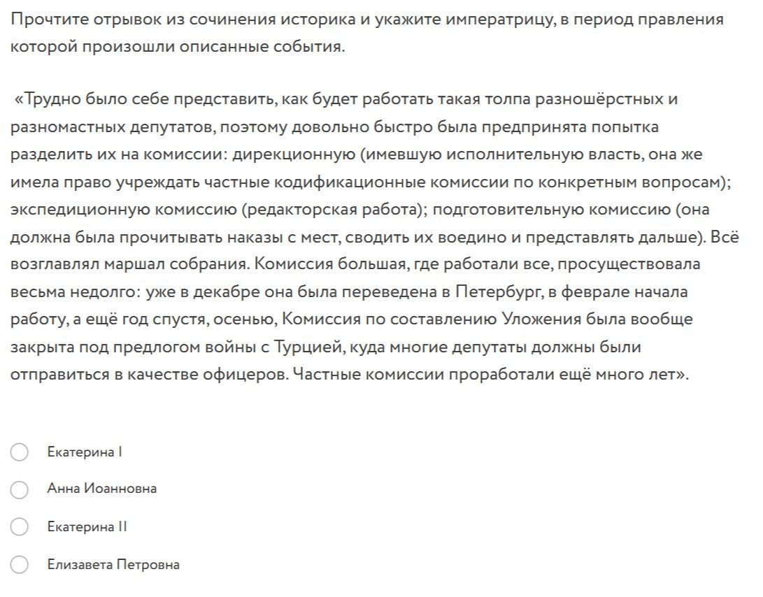 Фото задания: Прочтите отрывок из сочинения историка и укажите императрицу, в период правления которой произошли описанные события.