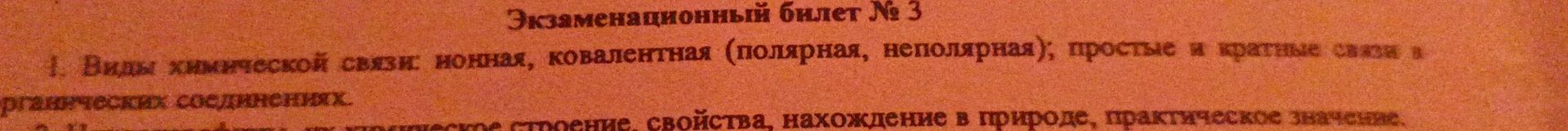 Фото задания: 1. Виды химической связи: ионная, ковалентная (полярная, неполярная); простые и кратные связи в органических соединениях.
