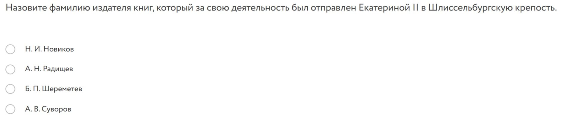 Фото задания: Назовите фамилию издателя книг, который за свою деятельность был отправлен Екатериной II в Шлиссельбургскую крепость.