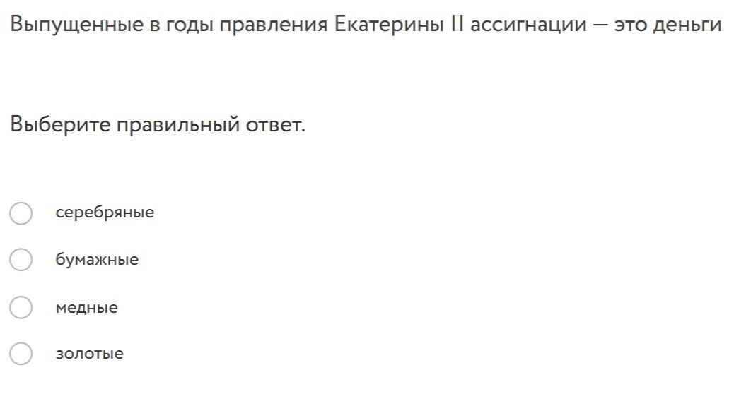 Фото задания: Выпущенные в годы правления Екатерины II ассигнации — это деньги