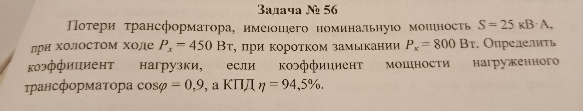 Фото задания: Потери трансформатора, имеющего номинальную мощность S = 25 кВ·А, при холостом ходе Рх = 450 Вт, при коротком замыкании Рк…