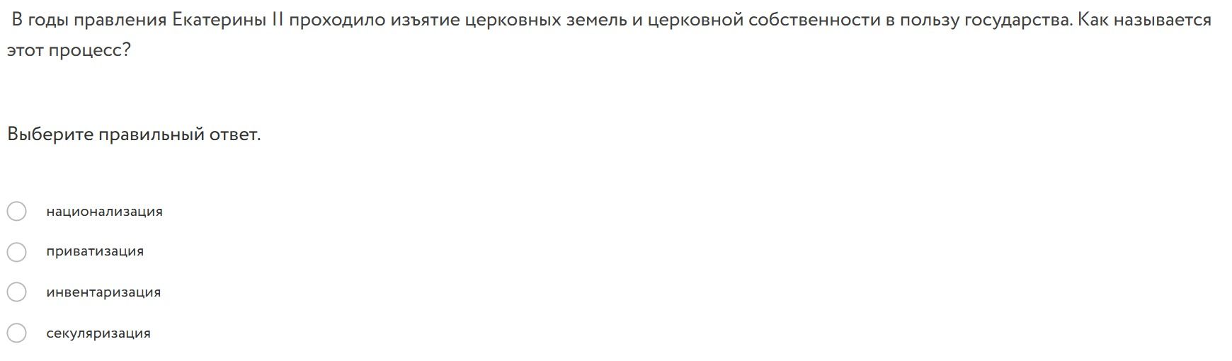 Фото задания: В годы правления Екатерины II проходило изъятие церковных земель и церковной собственности в пользу государства. Как…